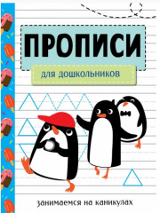 Прописи. Для дошкольников