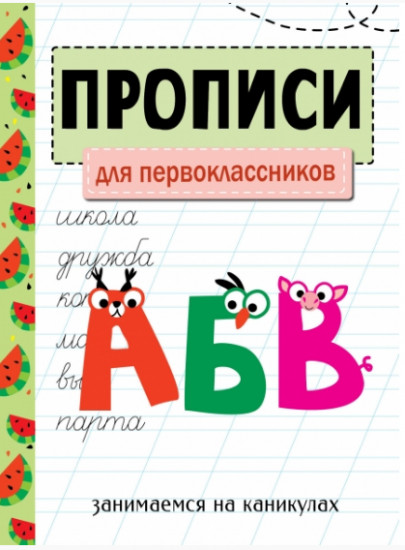 Прописи. Для первоклассников