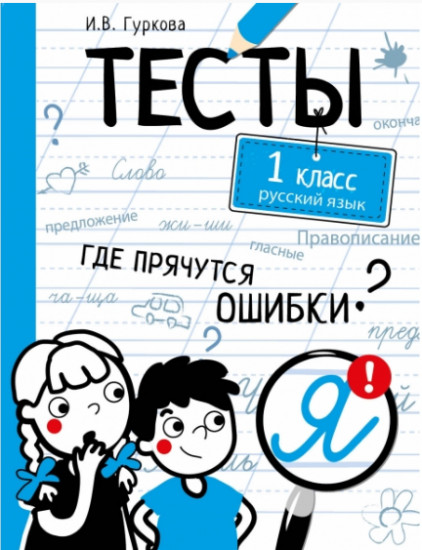 Русский язык. Тесты. 1 класс