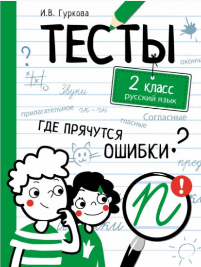 Русский язык. 2 класс. Тесты