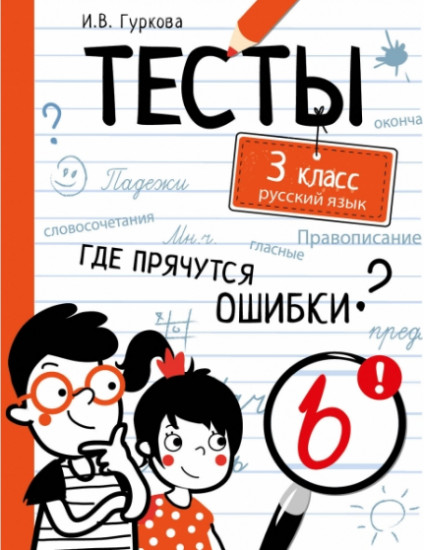 Русский язык. 3 класс. Тесты