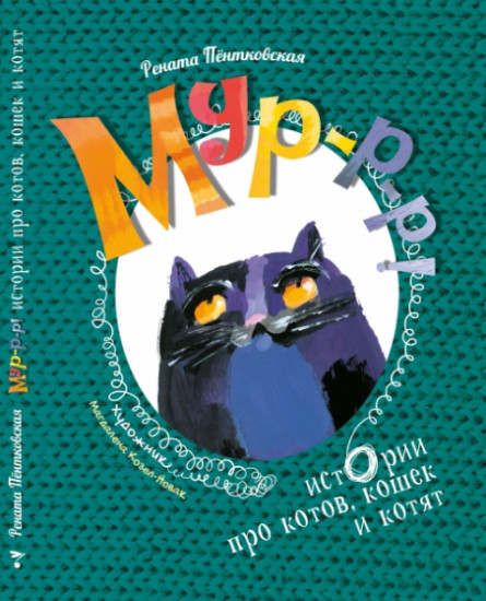 Мур-р-р! Истории про котов, кошек и котят