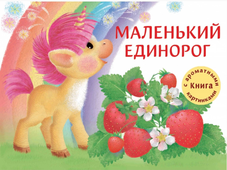 Маленький единорог. Книга с ароматными картинками | Ароматные книги