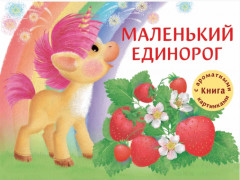 Маленький единорог