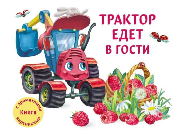 Трактор едет в гости | Ароматные книги