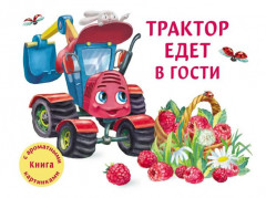 Трактор едет в гости