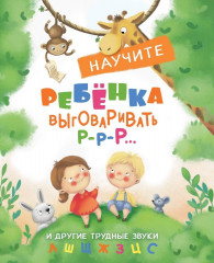 Научите ребенка выговаривать букву Р-р-р