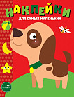Наклейки для самых маленьких. Собачка