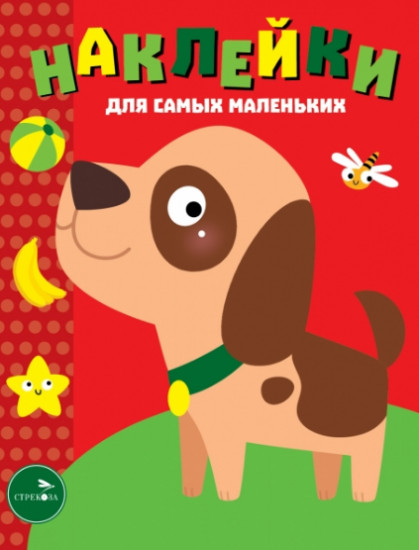 Наклейки. Собачка