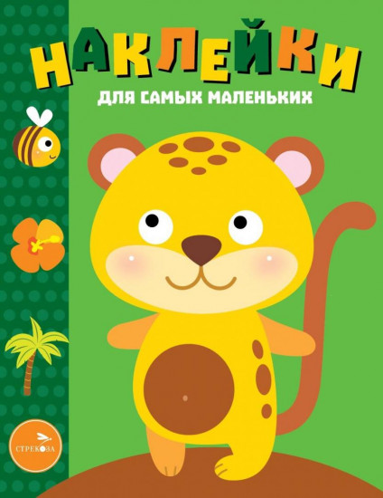 Наклейки. Леопардик