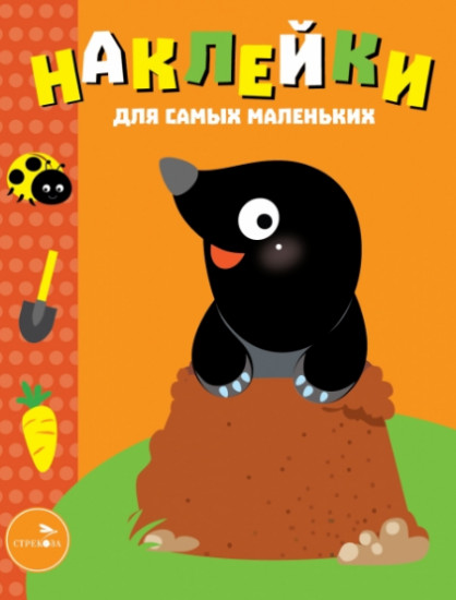 Наклейки. Кротик