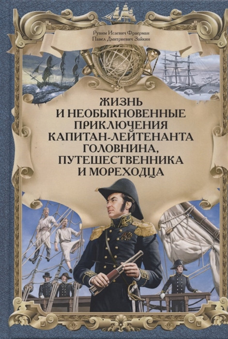 Жизнь и необыкновенные приключения капитан-лейтенанта Головнина, путешественника и мореходца | Ключ к приключениям