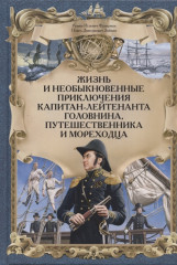 Жизнь и необыкновенные приключения капитан-лейтенанта Головнина