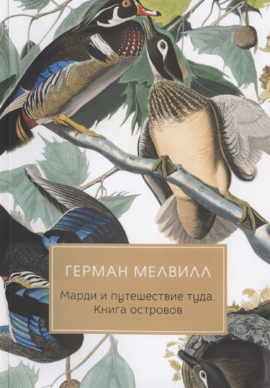 Марди и путешествие туда. Книга островов