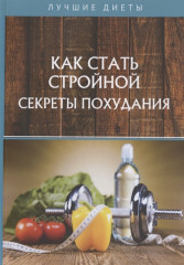 Как стать стройной. Секреты похудания