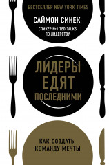 Лидеры едят последними