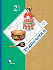 Технология. 2 класс