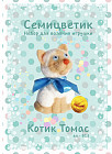 Набор для творчества «Котик Томас»