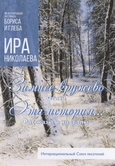 Зимнее кружево. Эта история