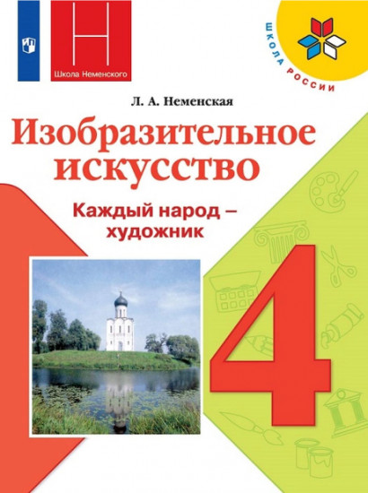 Каждый народ — художник. 4 класс