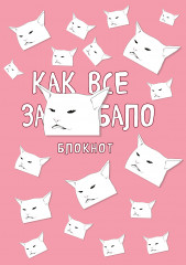 Блокнот. Как все задолбало