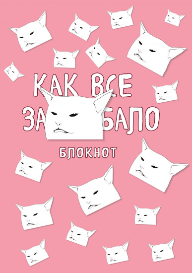 Блокнот. Как все задолбало