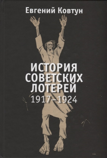 История советских лотерей (1917-1924)