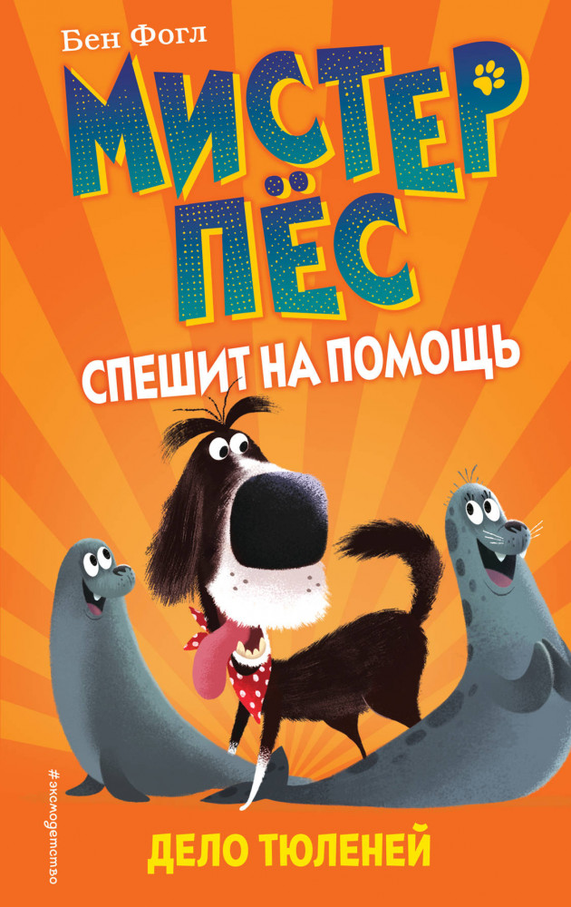 Дело тюленей. Выпуск 2 | Детск. Мистер Пёс спешит на помощь