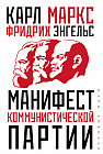 Манифест коммунистической партии