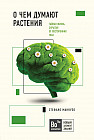 О чем думают растения