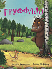 Груффало