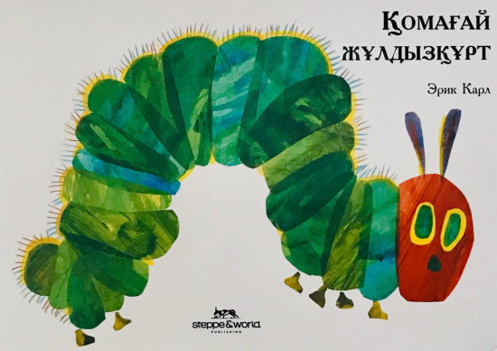 Қомағай жұлдызқұрт
