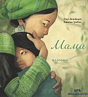 Мама