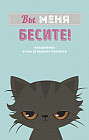 Ежедневник «Вы меня бесите!»