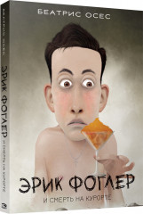 Эрик Фоглер и смерть на курорте