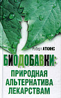 Биодобавки: природная альтернатива лекарствам
