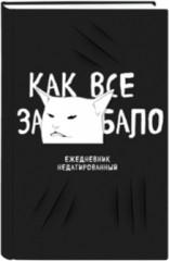 Ежедневник «Как все задолбало!»