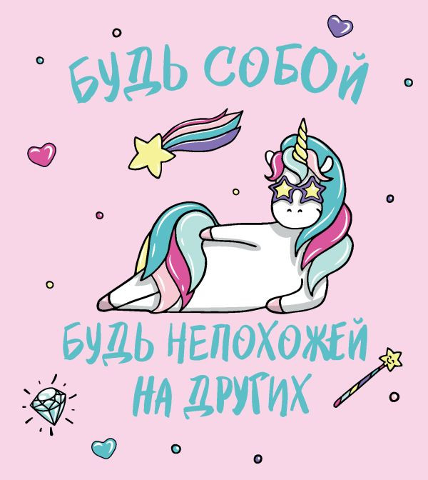 Ежедневник «Будь собой!» | Ежедневники недатированные