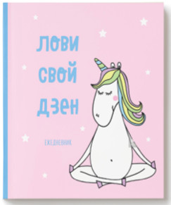 Ежедневник «Единороги. Лови свой дзен»