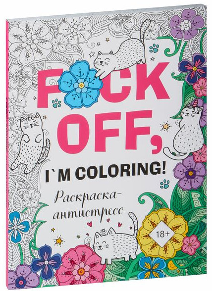 Раскраска-антистресс для взрослых. F*ck off, i am coloring! | Арт-терапия. Раскраски-антистресс. Раскраски для взрослых