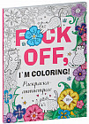 Раскраска-антистресс для взрослых. F*ck off, i am coloring!