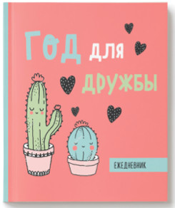 Ежедневник «Год для дружбы»