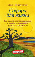 Сафари для жизни.