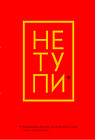 Не Тупи. Ежедневник для тех, кто хочет взять свою жизнь под контроль