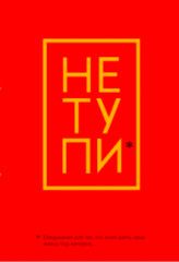 Ежедневник «Не Тупи»