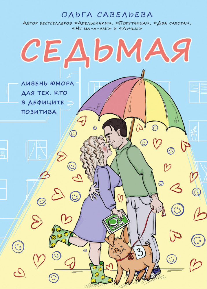 Седьмая. Ливень юмора для тех, кто в дефиците позитива | Записки российских блогеров
