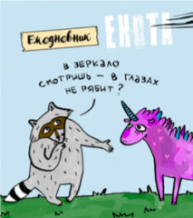 Ежедневник «Енот и его единорог»