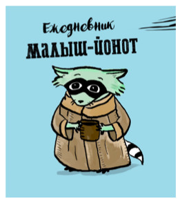 Ежедневник «Малыш-Йонот»