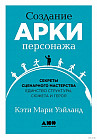 Создание арки персонажа. Секреты сценарного мастерства: единство структуры, сюжета и героя