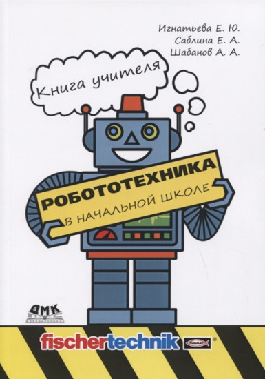 Робототехника в начальной школе. Книга учителя